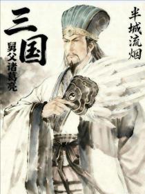 三國：舅父諸葛亮