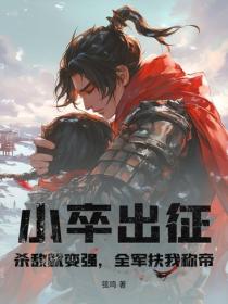 小卒出征：殺敵就變強，全軍扶我稱帝