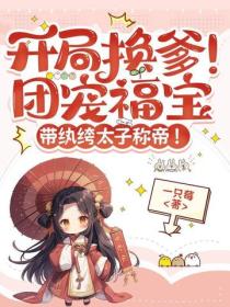 開局換爹！團寵福寶帶紈絝太子稱帝！