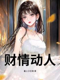 財情動人