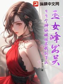 玉女峰出關，99個神仙姐姐求我別下山