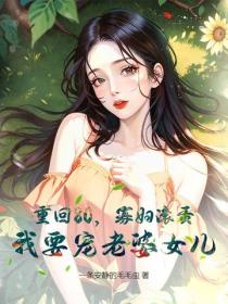重回80，寡婦滾蛋，我要寵老婆女兒