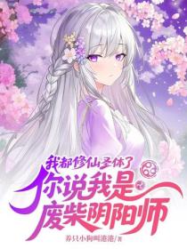 我都修仙聖體了，你說我是廢柴陰陽師