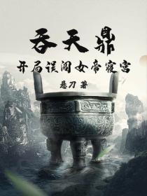 吞天鼎：開局誤闖女帝寢宮！