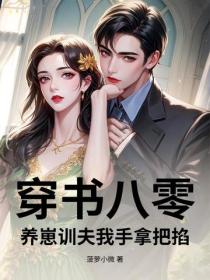 穿書八零，養崽訓夫我手拿把掐