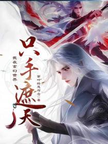 我在玄幻世界隻手遮天