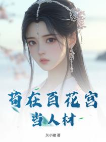 苟在百花宮當人材