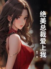 絕美總裁愛上我