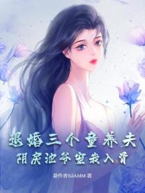 退婚三個童養夫，陰戾池爺寵我入骨