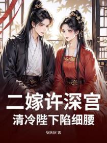 二嫁許深宮，清冷陛下陷細腰