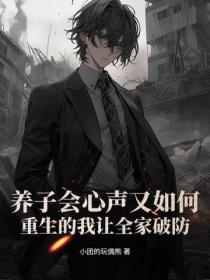 養子會心聲又如何？重生的我讓全家破防