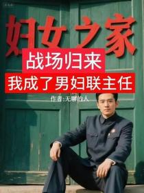 戰場歸來，我成了男婦聯主任