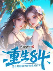 重生84：帶著雙胞胎壟斷漁業成首富