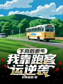下崗後重生，我靠跑客運逆襲