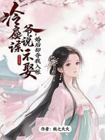 冷戾侯爺說不娶，婚後卻奪我入帳