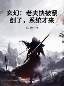 玄幻：老夫快被祭劍了，係統才來？