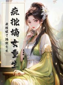 瘋批嫡女重生，我催眠了滿朝文武