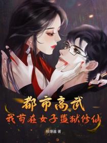 都市高武：我苟在女子監獄修仙！