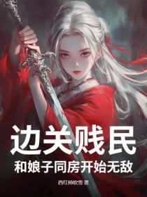 邊關賤民，和娘子同房開始無敵