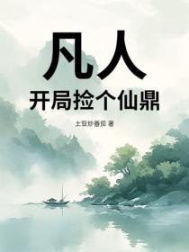 凡人：開局撿個仙鼎