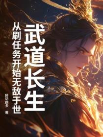 武道長生，從刷任務開始無敵於世