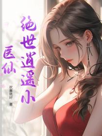 絕世逍遙小醫仙
