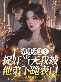 渣男劈腿？捉奸當天我被他弟下跪表白