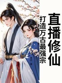 直播建宗，開局忽悠魔女做主播