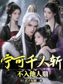 寧可千人斬，不入他人鼎