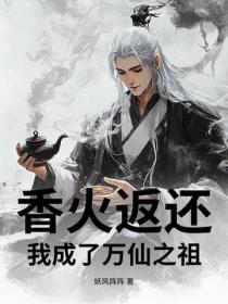香火返還：我成了萬仙之祖