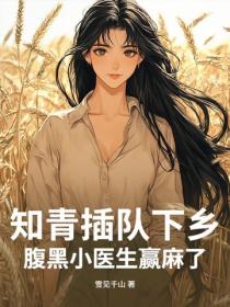 知青插隊下鄉，腹黑小醫生贏麻了