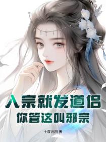 入宗就發道侶，你管這叫邪宗？