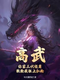 高武：你家三代經商，敢欺我祖上扛槍？