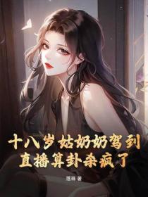 十八歲姑奶奶駕到，直播算卦殺瘋了