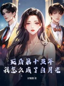 死後第十五年，我怎麽成了白月光