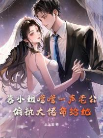 慕小姐嗲嗲一聲老公，偏執大佬命給她