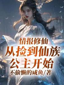 情報修仙，從撿到仙族公主開始