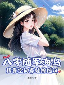 八零隨軍海島，我靠空間養娃撩糙漢