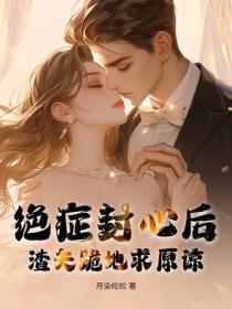 絕症封心後，渣夫跪地求原諒