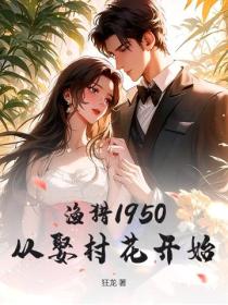 漁獵1950：從娶村花開始