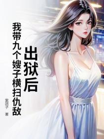 出獄後，我帶九個嫂子橫掃仇敵！
