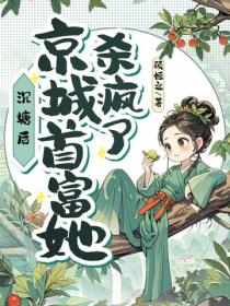 沉塘後，京城首富她殺回來了