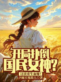 開局撲倒國民女神？這波重生血賺！