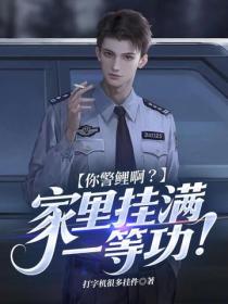 你警鲤啊？家里挂满一等功！