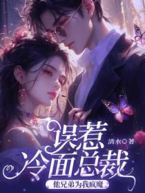 誤惹冷麵總裁後，他兄弟為我瘋魔