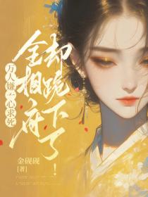 萬人嫌一心求死，全相府卻跪下了！