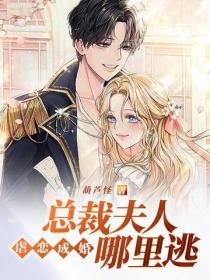 虐戀成婚：總裁夫人哪裏逃