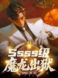 Ssss級魔龍出獄