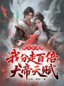 被女帝離婚，我分走百倍大帝天賦