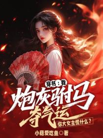 穿書：我炮灰駙馬奪氣運，你大女主慌什麽？